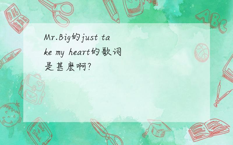 Mr.Big的just take my heart的歌词是甚麽啊?