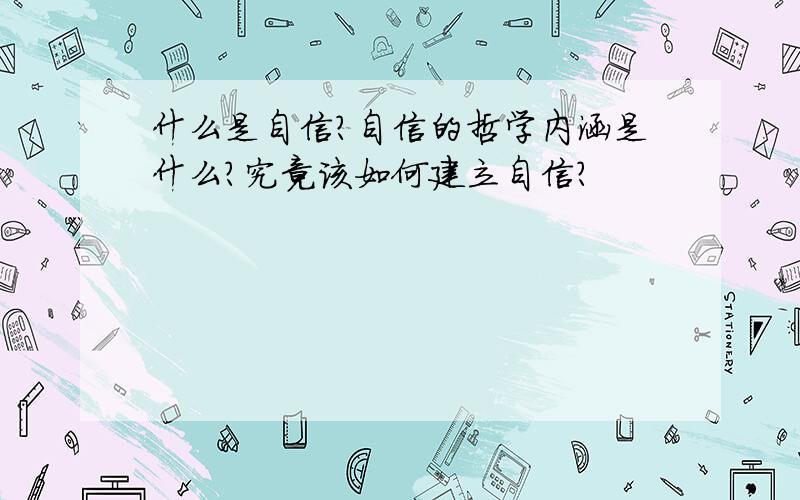 什么是自信?自信的哲学内涵是什么?究竟该如何建立自信?