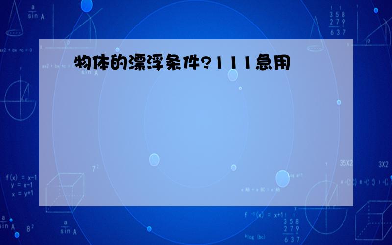 物体的漂浮条件?111急用