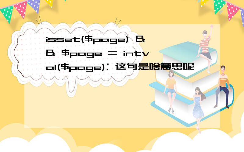 isset($page) && $page = intval($page); 这句是啥意思呢