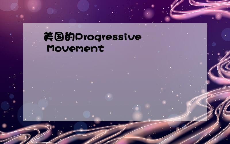 美国的Progressive Movement