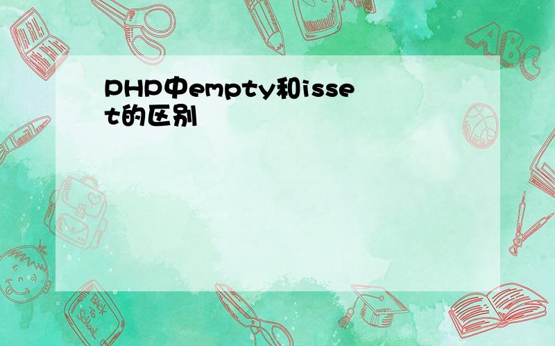 PHP中empty和isset的区别