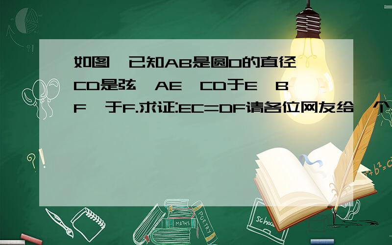 如图,已知AB是圆O的直径,CD是弦,AE⊥CD于E,BF⊥于F.求证:EC=DF请各位网友给一个九年级学生学了的方法（注：梯形中位线的逆定理还没学）