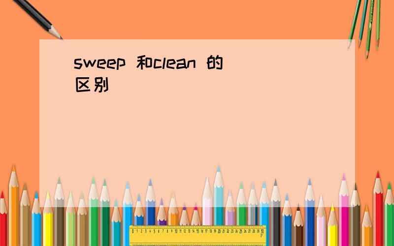 sweep 和clean 的区别