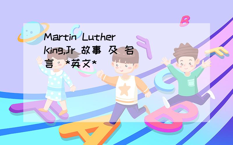 Martin Luther King,Jr 故事 及 名言（*英文*)