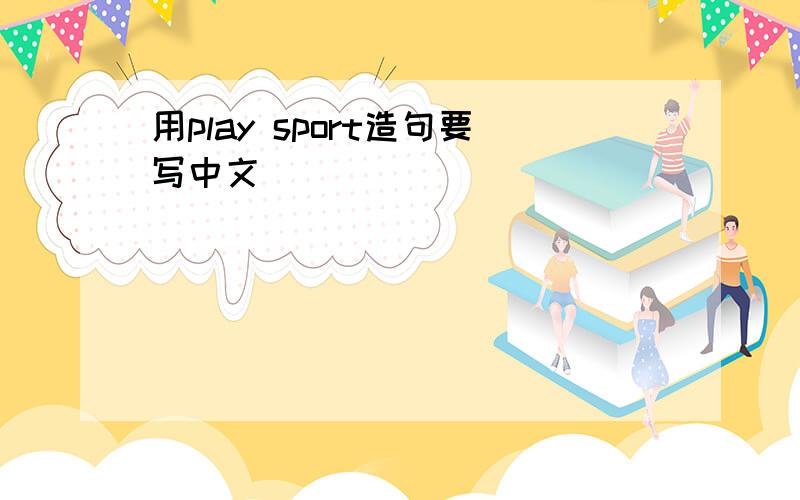 用play sport造句要写中文