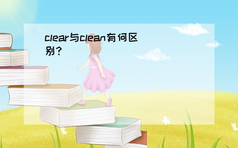 clear与clean有何区别?