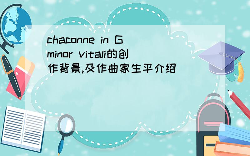 chaconne in G minor vitali的创作背景,及作曲家生平介绍