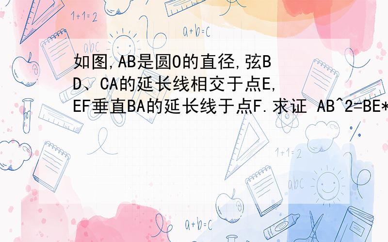 如图,AB是圆O的直径,弦BD、CA的延长线相交于点E,EF垂直BA的延长线于点F.求证 AB^2=BE*BD-AE*AC