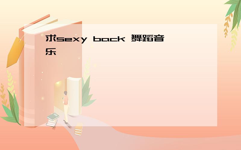 求sexy back 舞蹈音乐