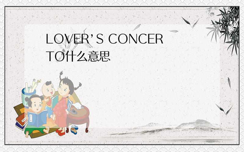 LOVER’S CONCERTO什么意思