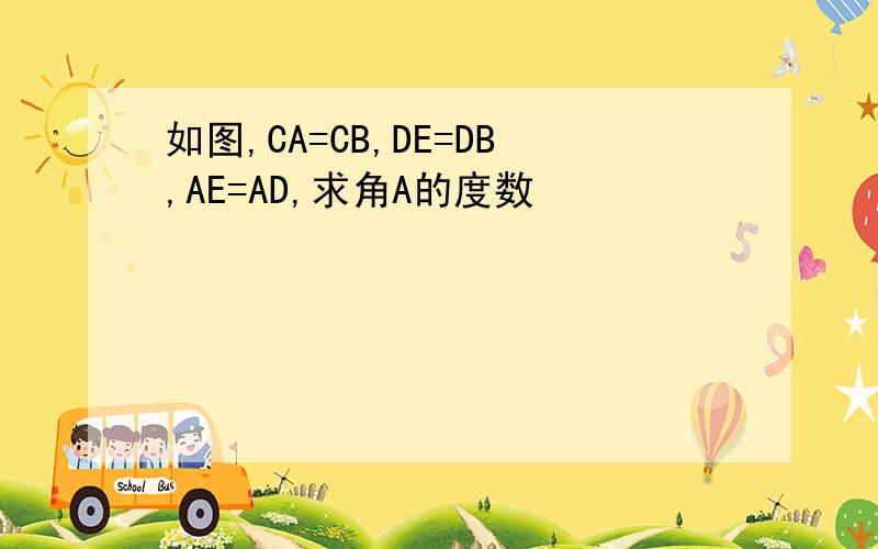 如图,CA=CB,DE=DB,AE=AD,求角A的度数