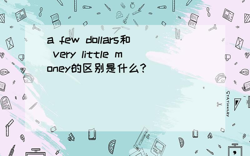 a few dollars和 very little money的区别是什么?