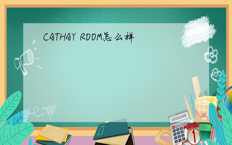 CATHAY ROOM怎么样