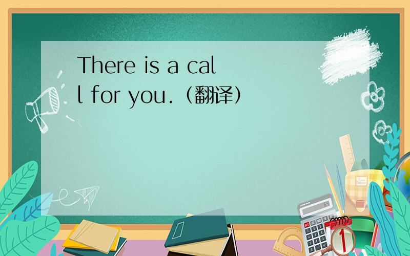 There is a call for you.（翻译）