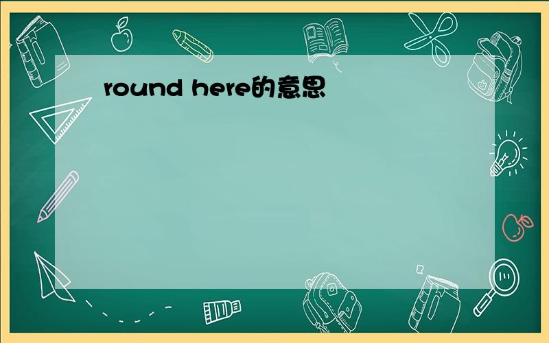 round here的意思