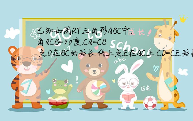 已知如图RT三角形ABC中.角ACB=90度.CA=CB.点D在BC的延长线上点E在AC上.CD=CE.延长线BE交AD于点F.(1)求证BF⊥AD (2)BA=2CE+AE