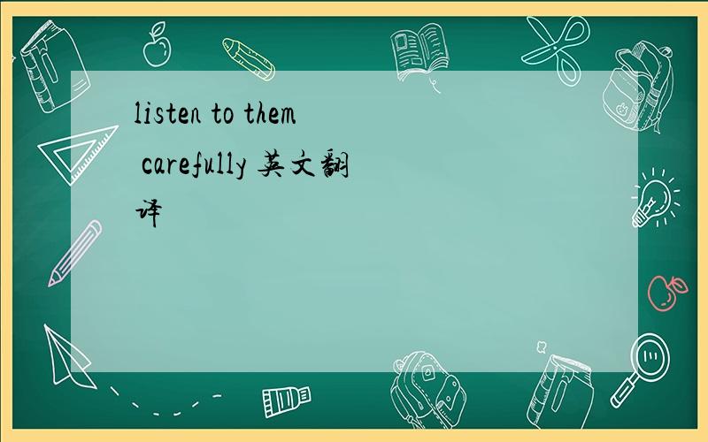 listen to them carefully 英文翻译