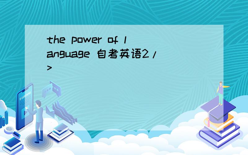 the power of language 自考英语2/>