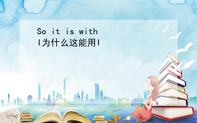 So it is with I为什么这能用I
