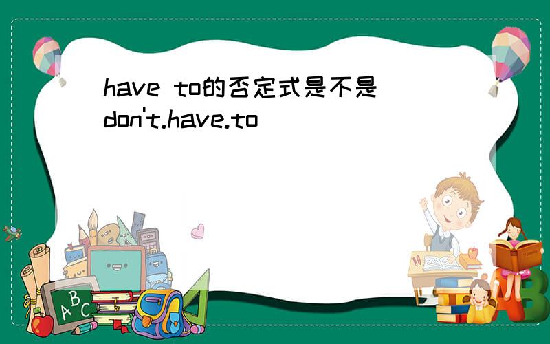 have to的否定式是不是don't.have.to