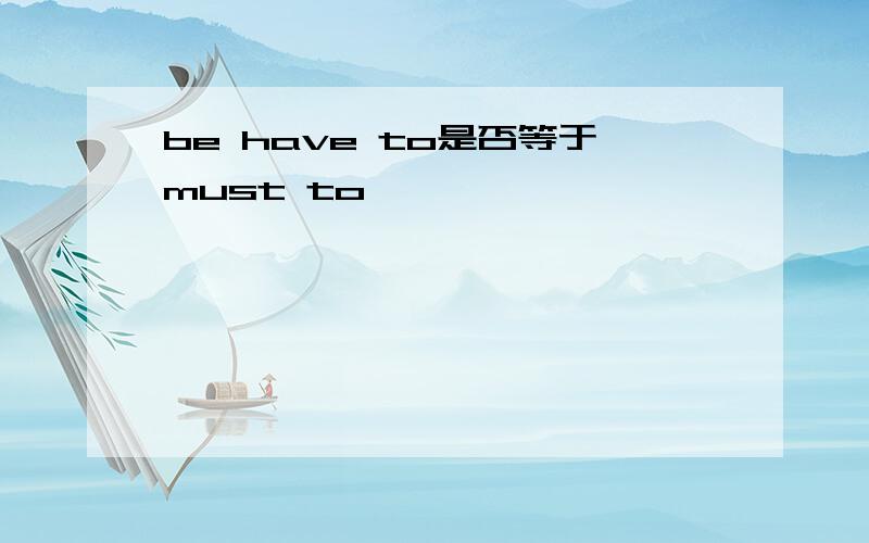 be have to是否等于must to