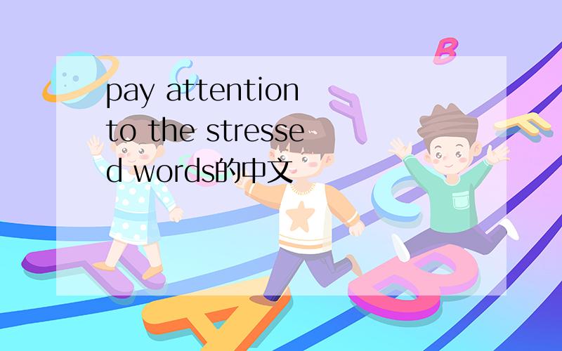 pay attention to the stressed words的中文