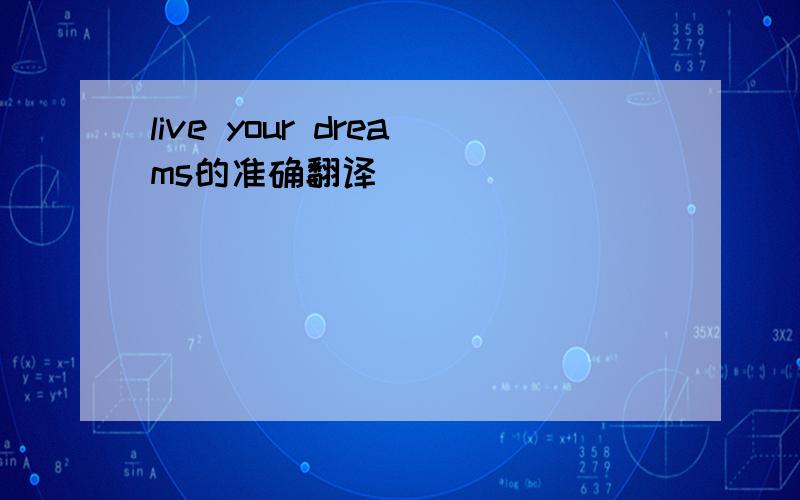 live your dreams的准确翻译