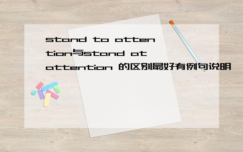 stand to attention与stand at attention 的区别最好有例句说明,