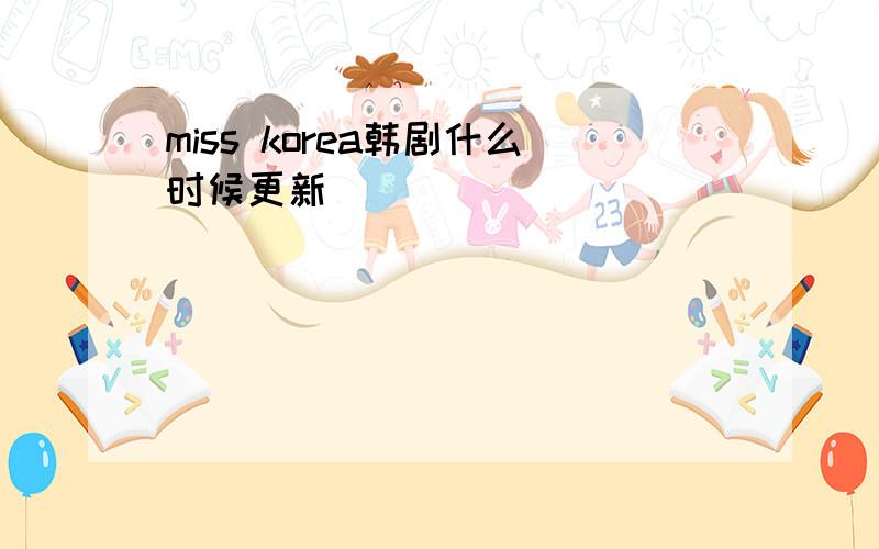 miss korea韩剧什么时候更新