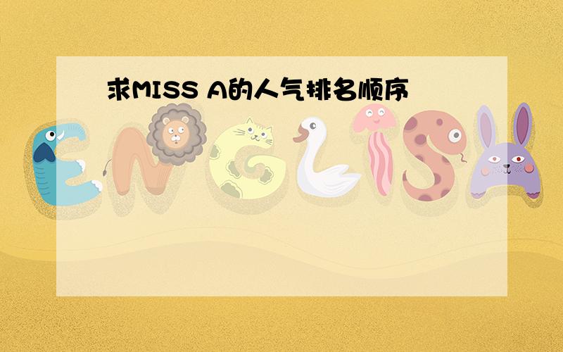 求MISS A的人气排名顺序