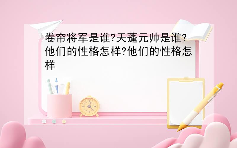 卷帘将军是谁?天蓬元帅是谁?他们的性格怎样?他们的性格怎样