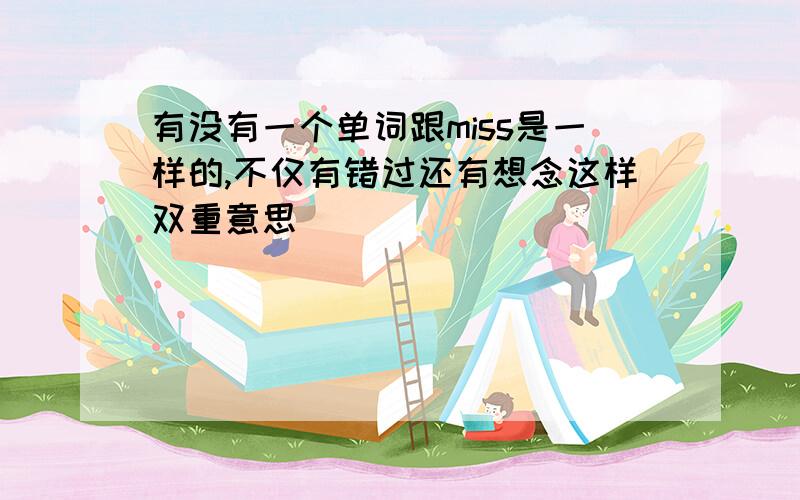 有没有一个单词跟miss是一样的,不仅有错过还有想念这样双重意思