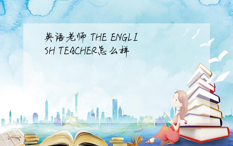 英语老师 THE ENGLISH TEACHER怎么样