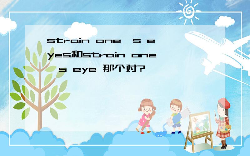 strain one's eyes和strain one's eye 那个对?