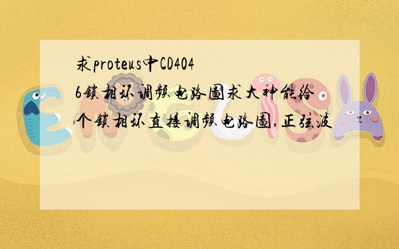 求proteus中CD4046锁相环调频电路图求大神能给个锁相环直接调频电路图,正弦波