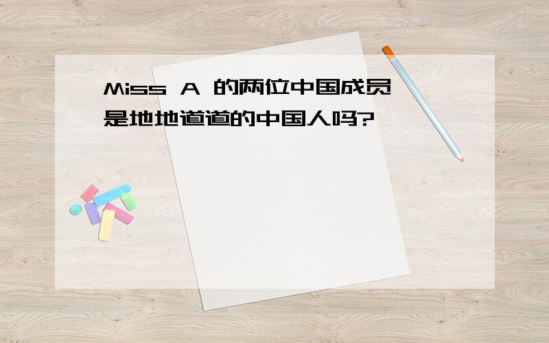 Miss A 的两位中国成员是地地道道的中国人吗?