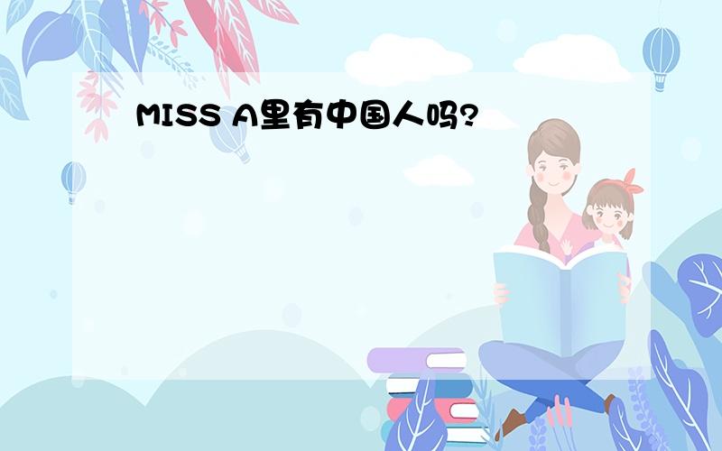 MISS A里有中国人吗?