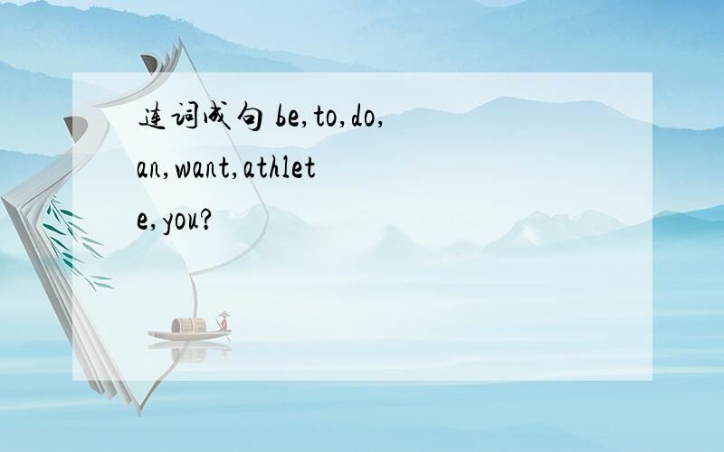 连词成句 be,to,do,an,want,athlete,you?