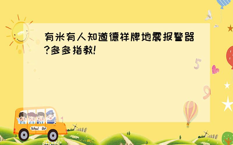 有米有人知道德祥牌地震报警器?多多指教!