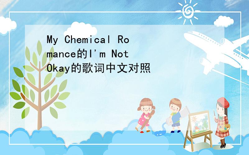 My Chemical Romance的I'm Not Okay的歌词中文对照