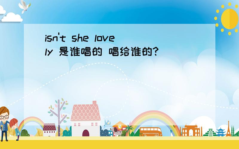 isn't she lovely 是谁唱的 唱给谁的?