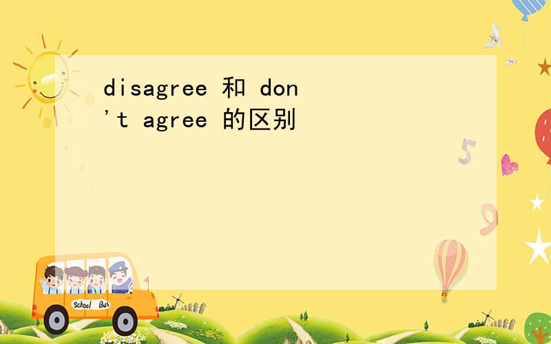 disagree 和 don't agree 的区别