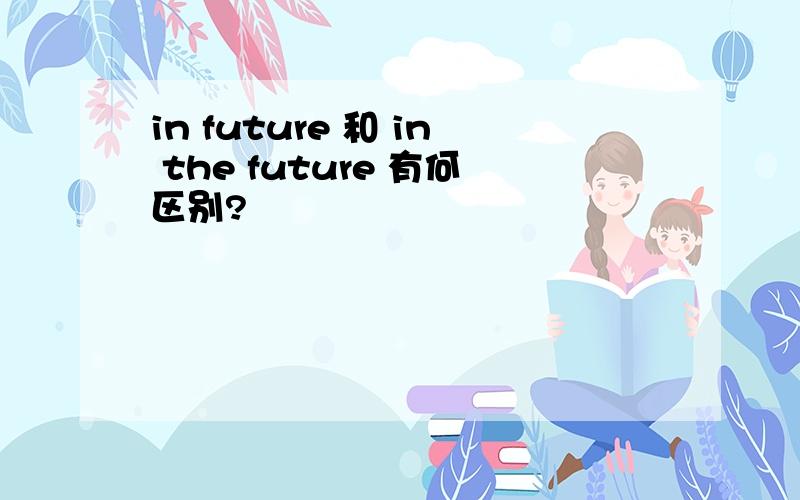 in future 和 in the future 有何区别?