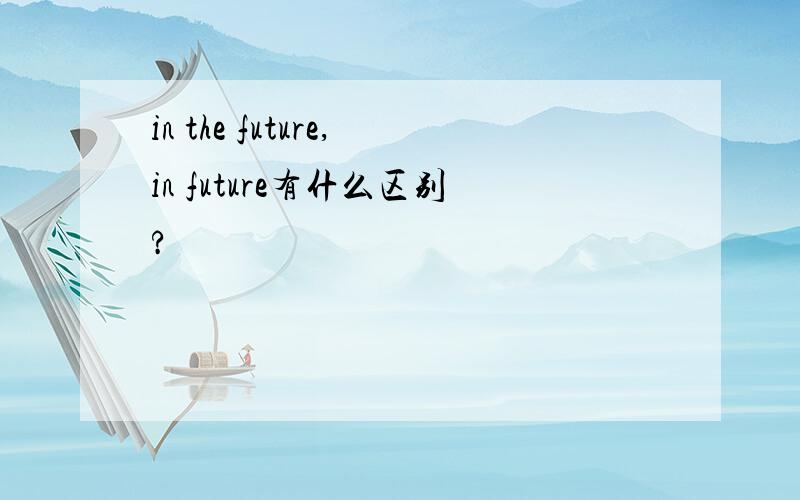 in the future,in future有什么区别?