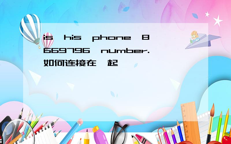 is,his,phone,8669796,number.如何连接在一起