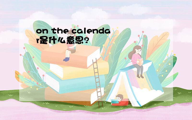 on the calendar是什么意思?