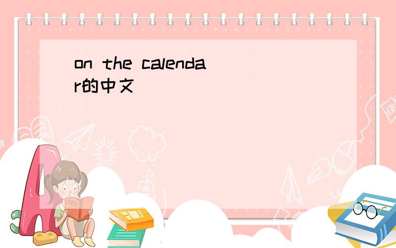 on the calendar的中文