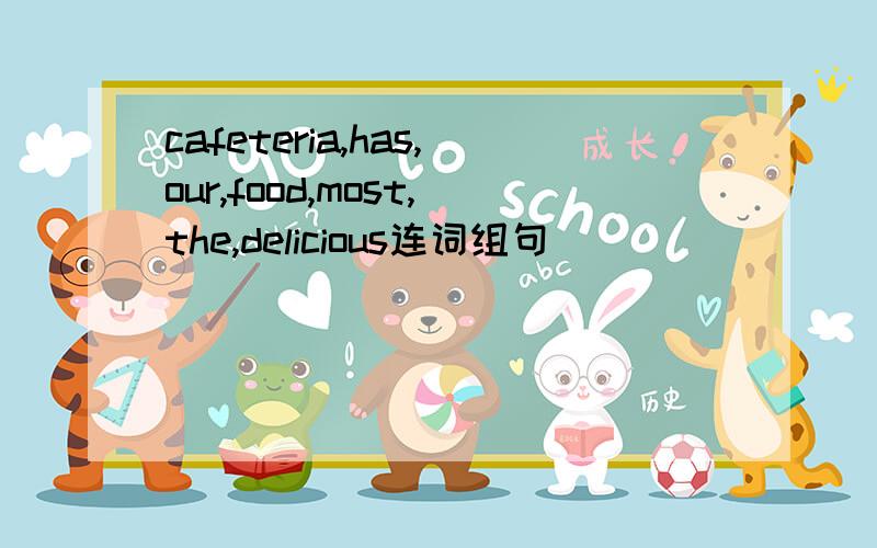 cafeteria,has,our,food,most,the,delicious连词组句