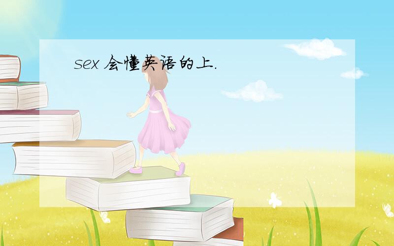 sex 会懂英语的上.